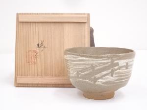 亀井勝造　御題橋　茶碗　共箱